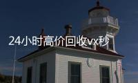 24小时高价回收vx秒结（高价回收微信500元秒结）